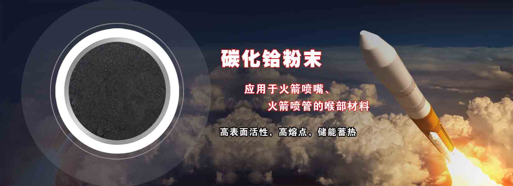 長(zhǎng)沙瑯?lè)褰饘俨牧嫌邢薰? /></p>
<p>金屬碳化物粉末系列產(chǎn)品：碳化鋯粉末、碳化鉿粉末、碳化鉭粉末、碳化鈮粉末、碳化鈦粉末、碳化釩粉末、碳化鉻粉末、碳化鉬粉末、碳氮化鈦粉末、復(fù)式碳化物粉末等。<o:p></o:p></p>
<p class=